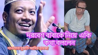 দরবেশ বাবা কে নিয়ে একি কথা বললেন  || মাওলানা ➤মুফতি আমির হামজা || New Islamic Waz 2024 |