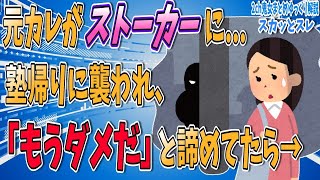 【2ch修羅場スレ】ストーカーに突然襲われた。助けてくれたのは   【ゆっくり解説】【面白い名作スレ】