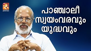 പാഞ്ചാലീ സ്വയംവരവും യുദ്ധവും  | Amritam spiritual #PanchaliSwayamvaram #Mahabharata #viralvideo