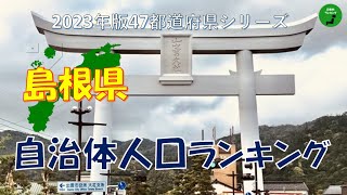 【47都道府県シリーズ】569_島根県人口ランキング2023年版