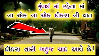 Maa Dikra No Duho || માં દીકરા ના દુહા || કરુણ વાર્તા || Gamda Ni Vatu