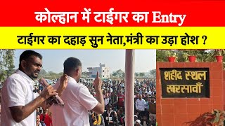 कोल्हान में टाईगर का Entry || टाईगर का दहाड़ सुन नेता, मंत्री का उड़ा होश ?​⁠⁠@TigerJairamKrantikari