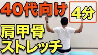 【肩甲骨ストレッチ！40代向け！】肩甲骨がガチガチに硬くなりやすい40代にオススメの簡単ストレッチ！