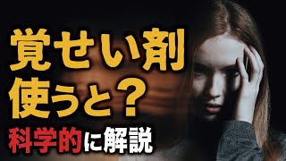 覚醒剤を使うとどうなる？なぜダメなのか科学的に徹底解説