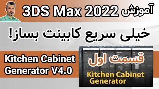 قسمت اول - Kitchen Cabinet Generator V4.0 صفر تا صد - (3D Max) آموزش تری دی مکس 2022