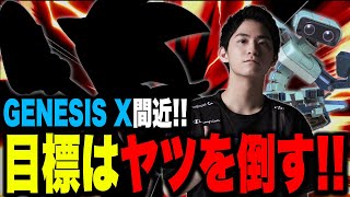 GENESIS Xでの目標と地獄のトナメを見て本音が漏れるザクレイｗ【スマブラSP】