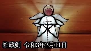 令和3年2月11日　今日の俳句