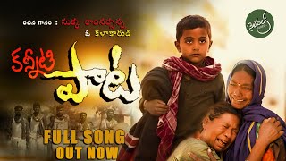 SUKKA RAM NARSAIAH KANNEETI PAATA FULL SONG || EMOTIONAL SONG || ETLUNNADO ANNA YAADUNNADO SONG