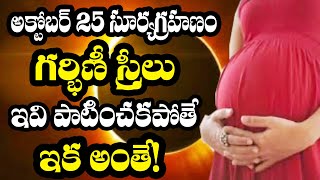 అక్టోబర్ 25 సూర్యగ్రహణం గర్భిణీ స్త్రీలు ఇవి పాటించకపోతే ఇక అంతే! | Solar Eclipse October 25 | Devtv