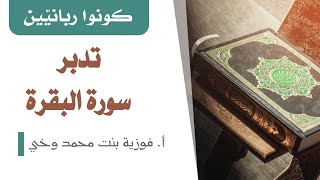 سورة البقرة: تدبر الوجه 45 من الآية 270 إلى 274