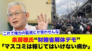 【泉房穂氏】“財務省解体デモ”を報じないマスコミに「“報じてはいけない病“か」と非難