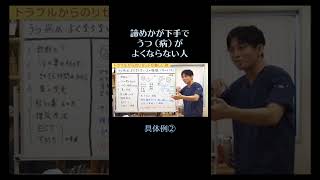 諦めが下手で、うつ（病）がよくならない人⑨　具体例②　#メンタル #うつ #うつ病 #精神科　#shorts