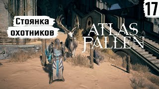 Atlas Fallen ➤ Прохождение #17 ➤ Стоянка охотников