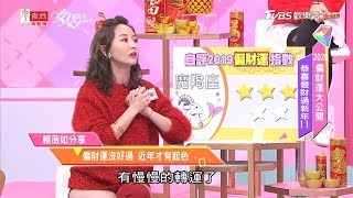 賴薇如分享 偏財運沒好過 近年才有起色 女人我最大 20200117