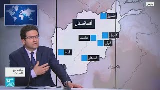 أفغانستان: هل عودة طالبان إلى السلطة \