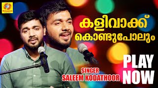 Kalivakku Kondupolum (കളിവാക്ക് കൊണ്ടുപോലും ) | Kadhayariyathe | Saleem Kodathoor Romantic Song
