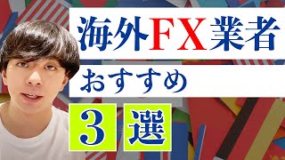 【海外FX業者】おすすめランキングベスト３！特徴や評判、注意点まで徹底解説！【2020年最新版】