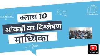 Class 10 आंकड़ों का विश्लेषण, माध्यिका