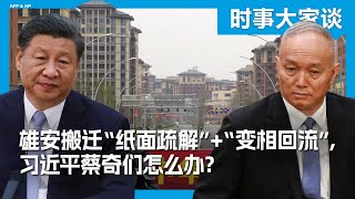 时事大家谈：雄安搬迁“纸面疏解”+“变相回流”，习近平蔡奇们怎么办？时事大家谈