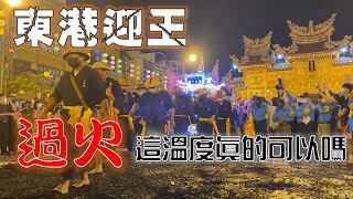 【阿倫湊熱鬧】EP.6 溫府千歲帶領大家過火，這溫度腳真的不會燙嗎!!!!【東港迎王】【北斗阿倫】