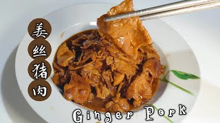 姜丝猪肉 麻油姜丝炒猪肉 | 一道超简单、易煮又好吃的家常菜 | Ginger Sesame Oil Pork