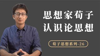 荀子的经验主义认识论思想：如何形成一个概念？要经历四个步骤【小播读书】