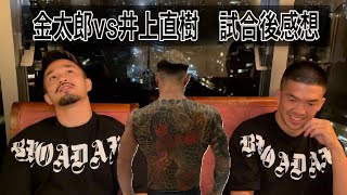 金太郎vs井上直樹 (RIZIN.30) 試合後感想