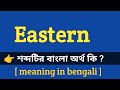 Eastern Meaning in Bengali With Example || Eastern শব্দটির বাংলা অর্থ কি হবে ?