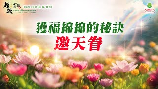 獲福綿綿的秘訣：邀天眷｜太陽盛德導師–超級生命密碼網路共修精華