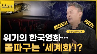 K-콘텐츠는 인기...한국 영화는 부진 심각?! 대책은?(ft.강윤성/영화감독)_[사사건건 플러스]