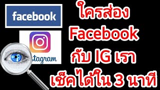 ใครส่อง Facebook กับ IG เรา...เช็คได้ใน 3 นาที / สนุกกับมือถือ