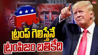 ట్రంప్, బైడెన్ మధ్య అంతిమ యుద్ధం | Big Story on Trumpism | Biden Vs Trump | hmtv