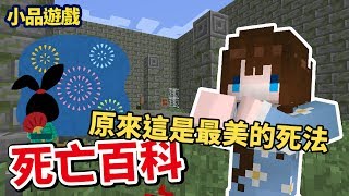 《嚕咪麥塊》Minecraft 小品遊戲│死亡百科End！14種自殺的方法，還有這種美美的死法呀✿