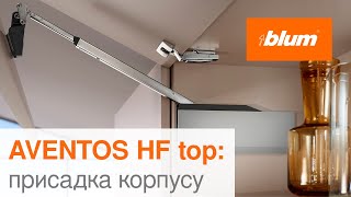 AVENTOS HF top: присадка корпусу та фасадів | Blum Ukraine