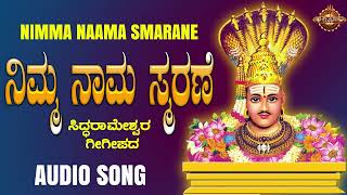 ನಿಮ್ಮ ನಾಮ ಸ್ಮರಣೆ| Nimma Nama Smarane 1| Siddarameshwa GeeGee Pada| Devotional GeeGee Pada|ಗೀಗೀ ಪದ