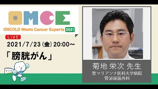 膀胱がんセミナー 菊地 栄次 先生（聖マリアンナ医科大学病院 腎泌尿器外科）OMCE #67