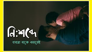 বাবারা হয়ত থাকে এভাবেই নি:শব্দে । Kathakoli Sharmistha । সংগৃহীত কবিতা।  You'll Cry after Watching