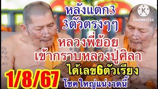 หลังแตก3ตัวตรงๆๆ หลวงพี่ย้อยเข้ากราบปู่ศิลาได้เลข6ตัวเรียง 1/8/67