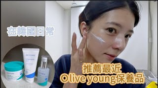 【韓國日常生活】分享最近的保養品～olive young好物