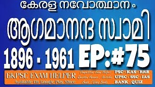 Agamananda swami - Previous Question Answer Kerala  PSC Coaching Class Malayalam#75