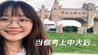 广东人的清北？在中山大学读书是一种什么体验？中大生活有多美滋滋