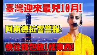 臺灣迎來最兇10月！阿南德拉響警報：快往錢包放1樣東西！財運好運追著你跑！?|易學智慧