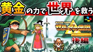 【ゆっくり実況】ゼルダの伝説神々のトライフォースをクリア 後編【レトロゲーム】