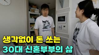 악착같이 절약하다가 현타온 30대 신혼부부의 일상 VLOG / 매일 배달음식, 외식하는 대책없는 신혼부부