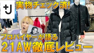 【+J ユニクロ×ジルサンダー】先行全型実物チェック済!現役バイヤーが本音レビュー!これは買った方がいいと思うアイテムを徹底紹介!【21aw 秋冬/UNIQLO/ダウンジャケット/メルトンコート】