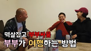 여행중 멱살잡고 부부싸움?! 2세 계획중인 부부세계여행자의 솔직담백응큼한 이야기 | 취중여담