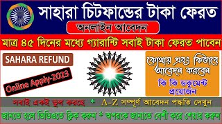 Sahara India Refund Apply 2023 || Sahara Refund Online Apply || সাহারার টাকা ফেরত || Bangla ||