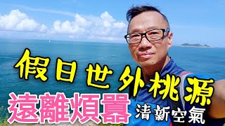 〈 職人吹水〉 遠離煩囂🏝️ 假日世外桃源🏖️ 海天一色 🛥️ 東龍島🏃‍♂️ 輕鬆行山美景吹水篇