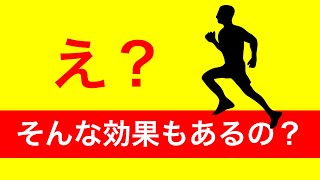 ランニングの予想外すぎる効果7つ