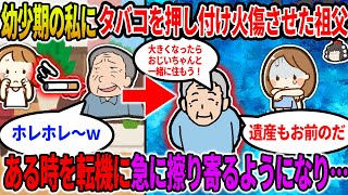 【2ch修羅場スレ】幼少期の私にタバコを押し付け、火傷を負わせたDV祖父。そんな祖父がある時を転機に突然私に擦り寄り「大きくなったらじいちゃんと一緒に住もうね」だと…【ゆっくり】